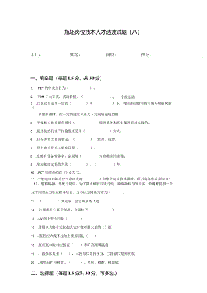 瓶坯岗位技术人才选拔试题（八）及答案.docx