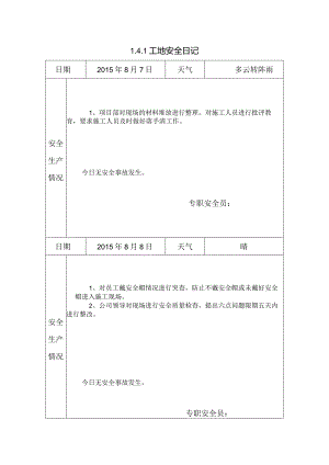 [施工资料]工地安全日记(4).docx
