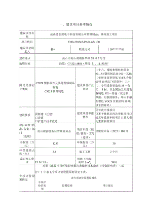 塑料制品、模具加工项目环评可研资料环境影响.docx