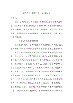 在全市优化营商环境大会上的讲话.docx
