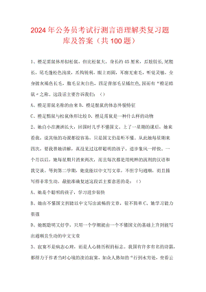2024年公务员考试行测言语理解类复习题库及答案（共100题）.docx