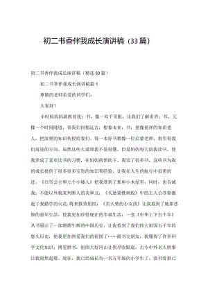 初二书香伴我成长演讲稿（33篇）.docx