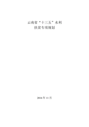 云南省“十三五”水利扶贫专项规划.docx