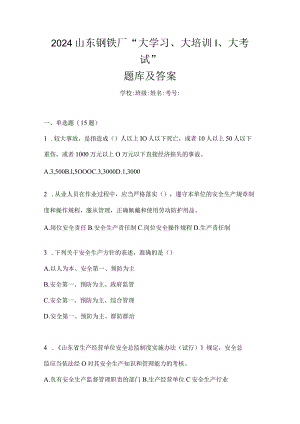 2024山东钢铁厂“大学习、大培训、大考试”题库及答案.docx
