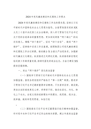 2024年党风廉政建设和反腐败工作要点.docx