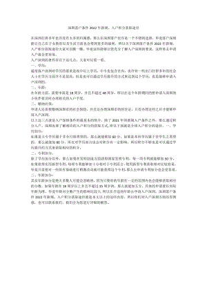 深圳落户条件2022年新规入户积分获取途径.docx
