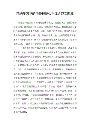 精选学习党的创新理论心得体会范文四篇.docx