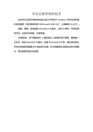 冬瓜定植管理的技术.docx