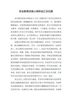 安全教育讲座心得体会汇总五篇.docx