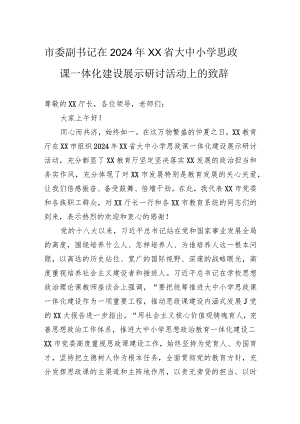 市委副书记在2024年省大中小学思政课一体化建设展示研讨活动上的致辞.docx