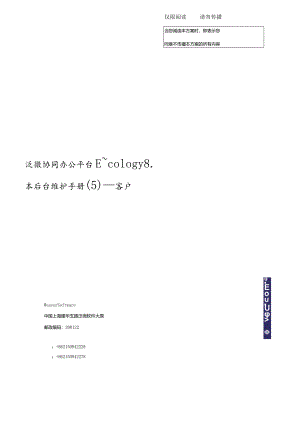 泛微协同办公平台E-cology8.0版本后台维护手册(5)--客户.docx