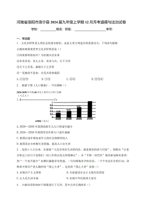 河南省洛阳市洛宁县2024届九年级上学期12月月考道德与法治试卷(含答案).docx