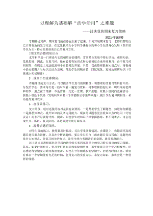 【原创】唐芳芳《以理解为基础___解“活学活用”之难题》.docx