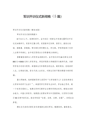 军训开训仪式新闻稿（5篇）.docx