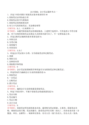 会计基础：会计凭证题库考点一.docx