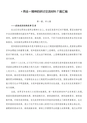 “两会”精神的研讨交流材料7篇汇编.docx