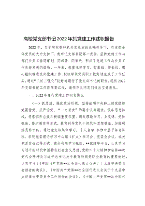 高校党支部书记2022年抓党建工作述职报告.docx