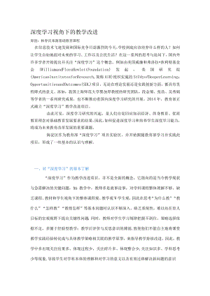 深度学习视角下的教学改进.docx