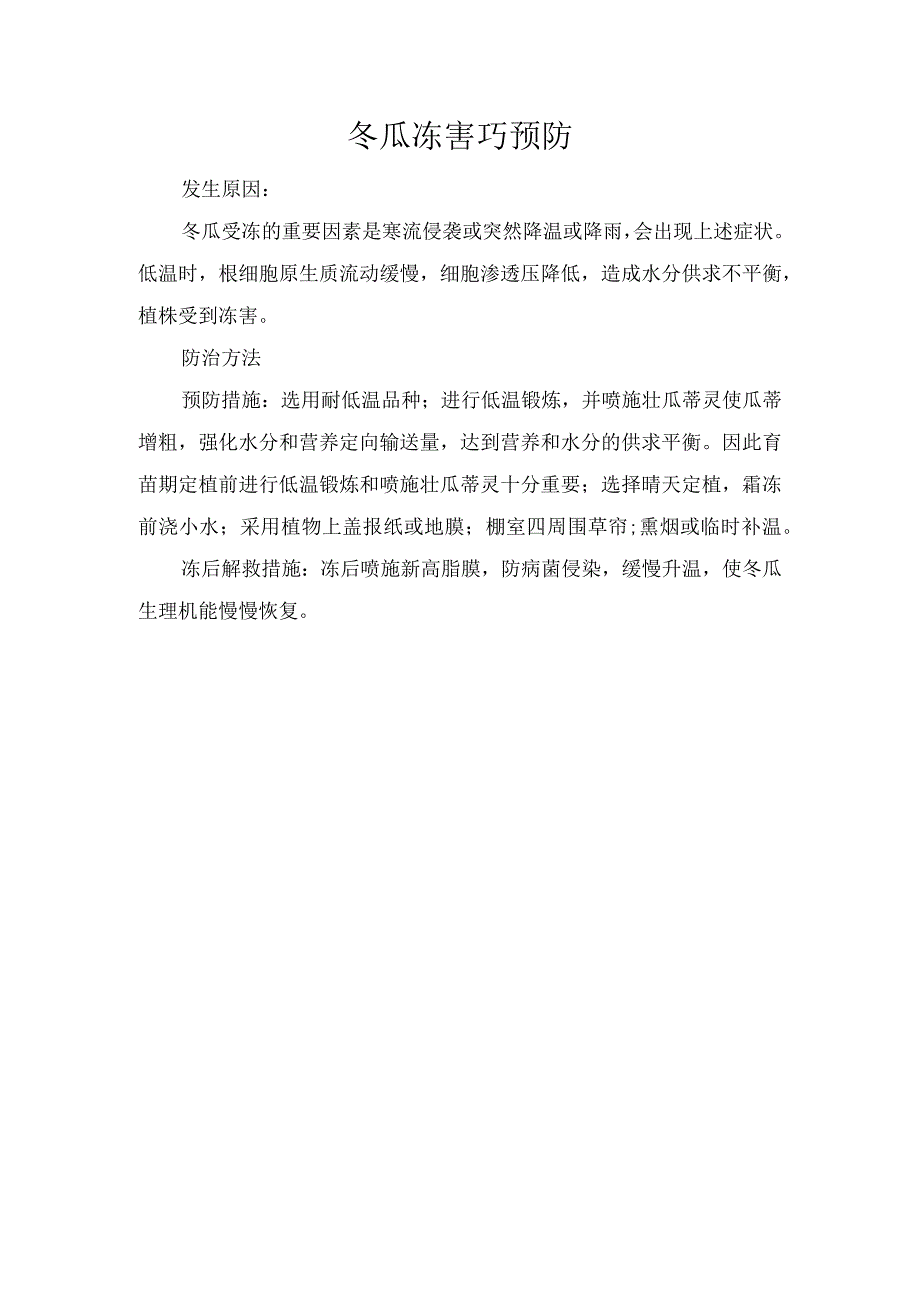 冬瓜冻害巧预防.docx_第1页