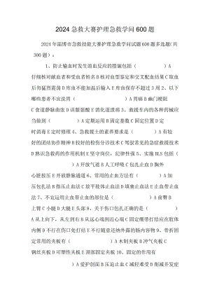 2024急救大赛护理急救知识600题.docx