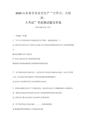 2024山东省全员安全生产“大学习、大培训、大考试”考前测试题及答案.docx
