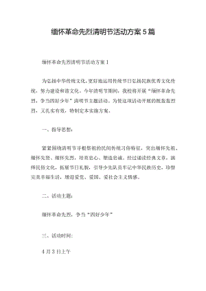 缅怀革命先烈清明节活动方案5篇.docx