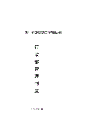 XX装饰工程企业行政制度范文汇编.docx