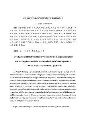 贵州省农村小学教师应用信息技术现状调查分析研究——以黎平县中潮镇为例教育教学专业.docx