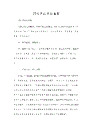 河长活动总结8篇.docx