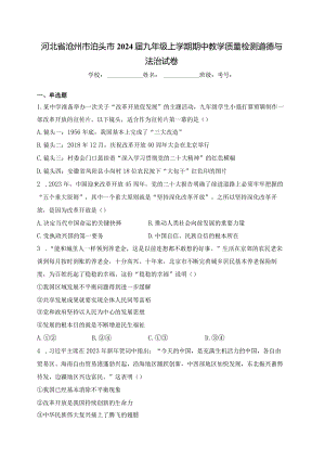 河北省沧州市泊头市2024届九年级上学期期中教学质量检测道德与法治试卷(含答案).docx