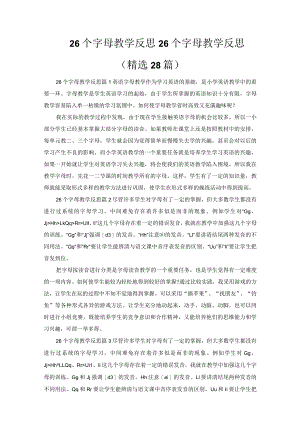 26个字母教学反思.docx