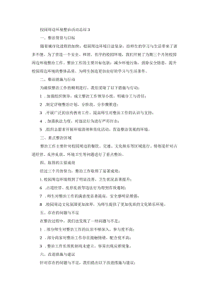 校园周边环境整治活动总结3.docx