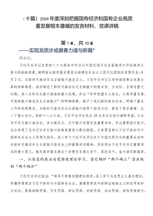（十篇）2024年度深刻把握国有经济和国有企业高质量发展根本遵循的发言材料、党课讲稿.docx