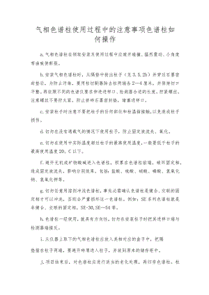气相色谱柱使用过程中的注意事项色谱柱如何操作.docx