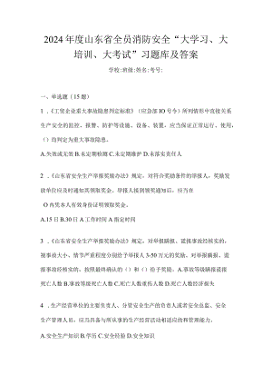 2024年度山东省全员消防安全“大学习、大培训、大考试”习题库及答案.docx