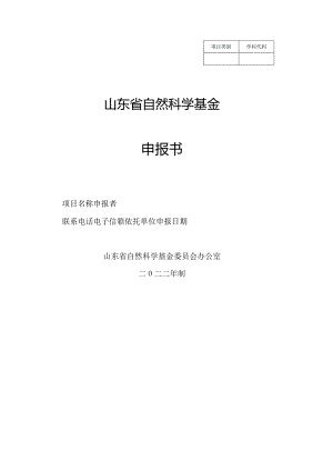 山东省自然科学基金普通类申报书模板（青年面上）.docx