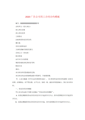 2024广告公司用工合同合约例文.docx