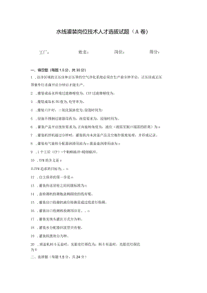 水线灌装岗位技术人才选拔试题2套及答案.docx