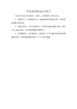 冬瓜虫害防治小窍门.docx