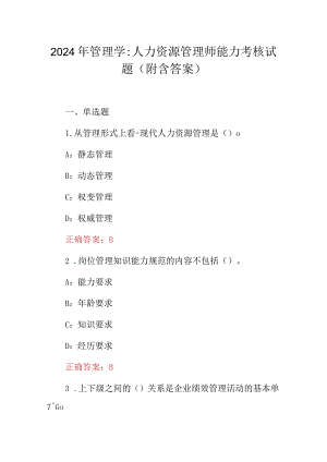 2024年管理学：人力资源管理师能力考核试题（附含答案）.docx