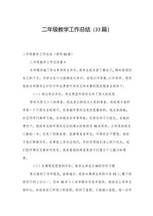 二年级教学工作总结（33篇）.docx