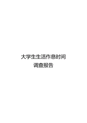 大学生生活作息时间调查报告.docx