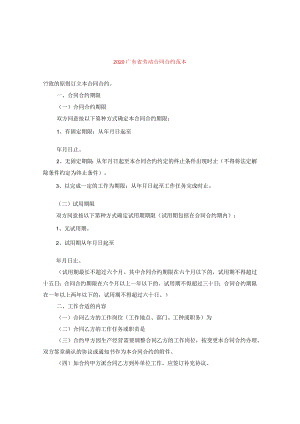 2024广东省劳动合同合约例文.docx