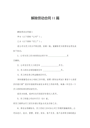 解除劳动合同11篇.docx
