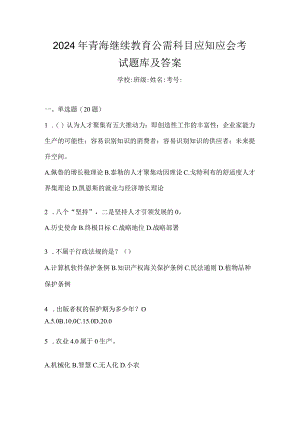 2024年青海继续教育公需科目应知应会考试题库及答案.docx