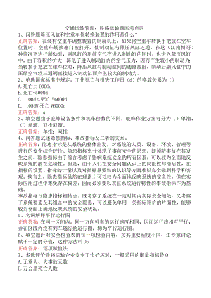 交通运输管理：铁路运输题库考点四.docx
