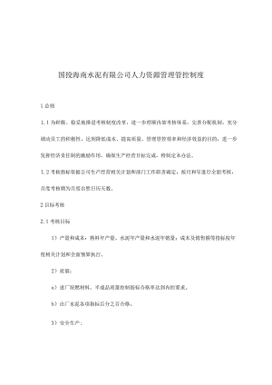XX水泥企业人力资源制度范文.docx