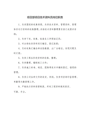 项目部项目技术资料员岗位职责.docx