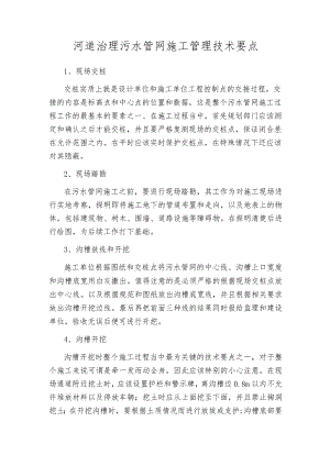 河道治理污水管网施工管理技术要点.docx
