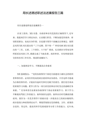局长述德述职述法述廉报告三篇.docx